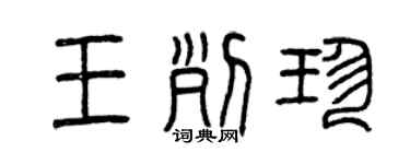 曾慶福王列珍篆書個性簽名怎么寫
