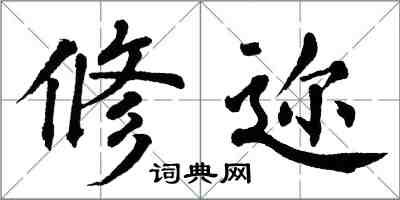 翁闓運修邇楷書怎么寫