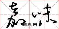 劉少英嘉味草書怎么寫