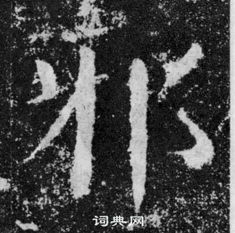 顏真卿顏勤禮碑中琊的寫法