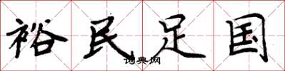 周炳元裕民足國楷書怎么寫