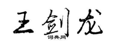 曾慶福王劍龍行書個性簽名怎么寫