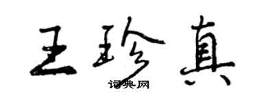 曾慶福王珍真行書個性簽名怎么寫