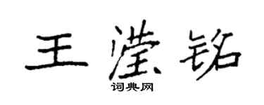 袁強王瀅銘楷書個性簽名怎么寫