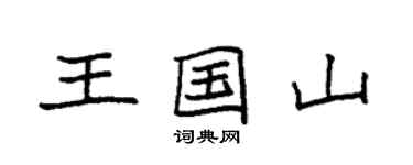 袁強王國山楷書個性簽名怎么寫