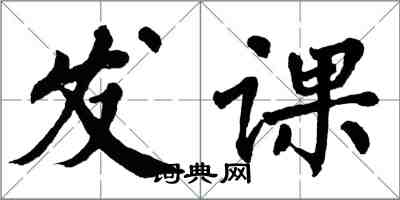 翁闓運發課楷書怎么寫