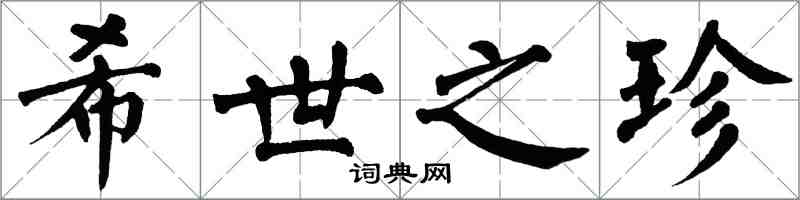 翁闓運希世之珍楷書怎么寫