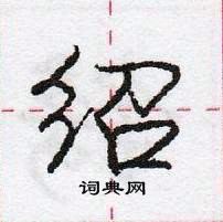 龐中華寫的硬筆行書紹