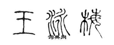陳聲遠王泳梅篆書個性簽名怎么寫