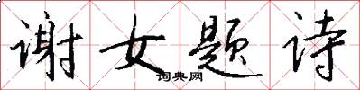 謝女題詩怎么寫好看