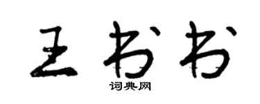 曾慶福王書書行書個性簽名怎么寫