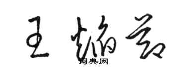 駱恆光王焰節草書個性簽名怎么寫