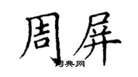 丁謙周屏楷書個性簽名怎么寫