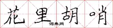 侯登峰花里胡哨楷書怎么寫