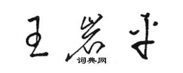 駱恆光王岩平草書個性簽名怎么寫