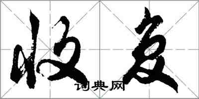 胡問遂收復行書怎么寫