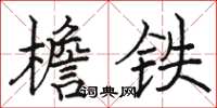 駱恆光檐鐵楷書怎么寫