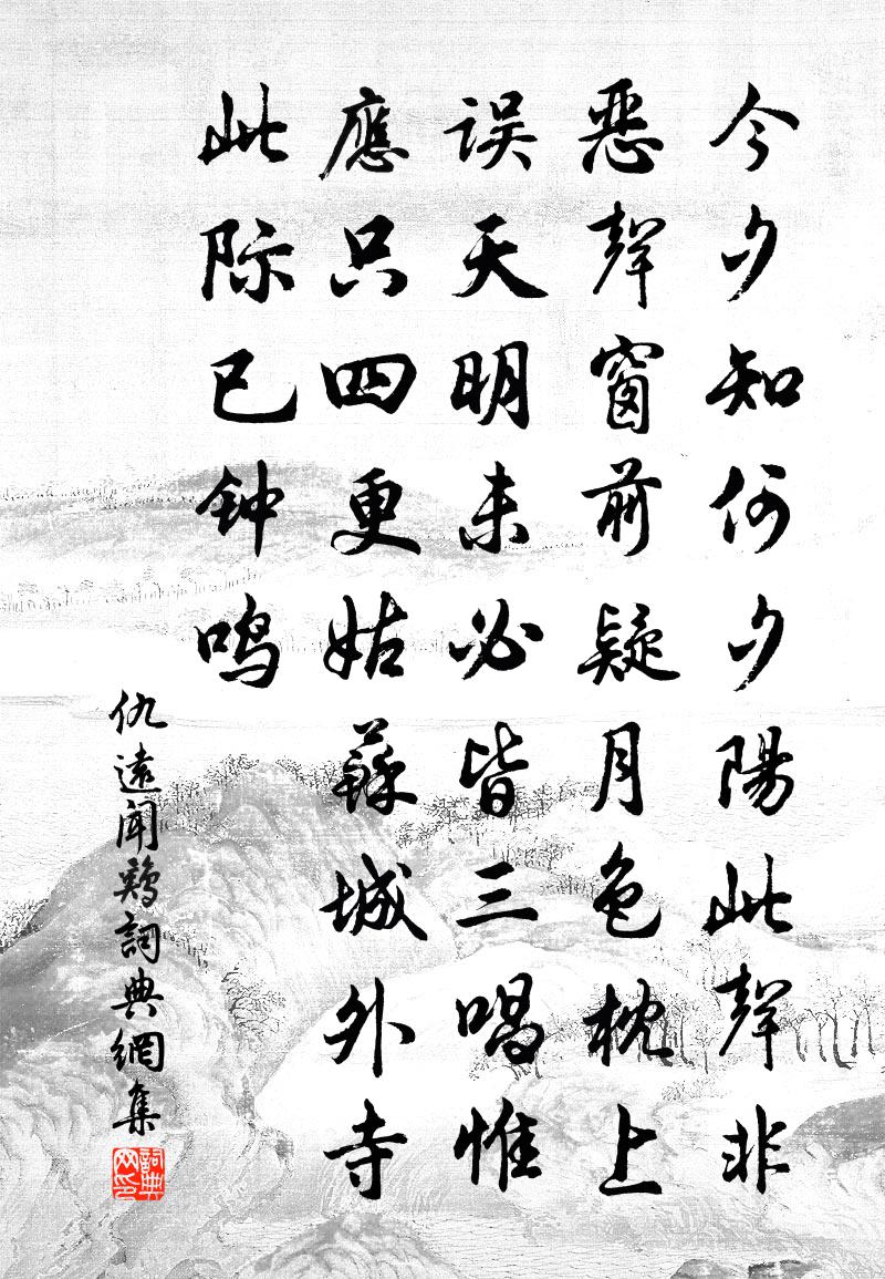 仇遠聞雞書法作品欣賞