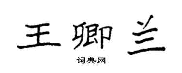 袁強王卿蘭楷書個性簽名怎么寫