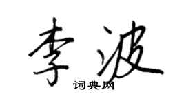 王正良李波行書個性簽名怎么寫