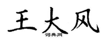 丁謙王大風楷書個性簽名怎么寫
