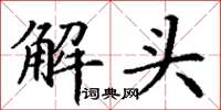 丁謙解頭楷書怎么寫