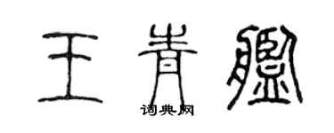 陳聲遠王青艦篆書個性簽名怎么寫