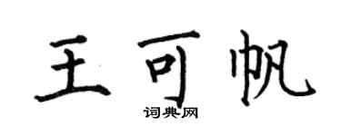 何伯昌王可帆楷書個性簽名怎么寫
