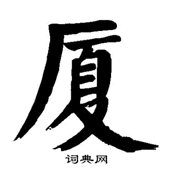 袖草書書法_袖字書法_草書字典