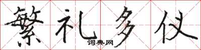 駱恆光繁禮多儀楷書怎么寫