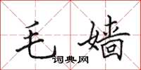 田英章毛嬙楷書怎么寫