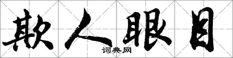 胡問遂欺人眼目行書怎么寫