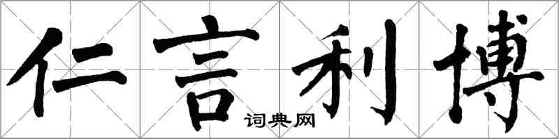 翁闓運仁言利博楷書怎么寫