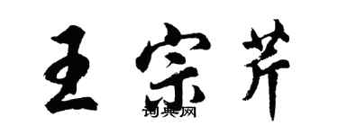 胡問遂王宗芹行書個性簽名怎么寫