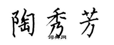 何伯昌陶秀芳楷書個性簽名怎么寫