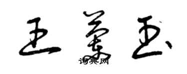 曾慶福王蘭玉草書個性簽名怎么寫