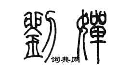 陳墨劉嬋篆書個性簽名怎么寫