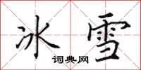 田英章冰雪楷書怎么寫