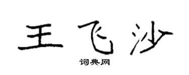 袁強王飛沙楷書個性簽名怎么寫
