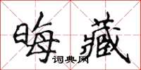 侯登峰晦藏楷書怎么寫
