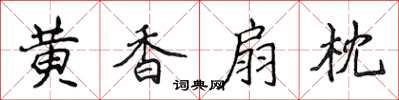 侯登峰黃香扇枕楷書怎么寫