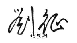 駱恆光劉征草書個性簽名怎么寫