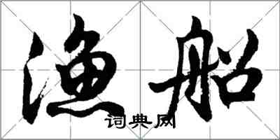 胡問遂漁船行書怎么寫