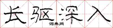 柯春海長驅深入隸書怎么寫