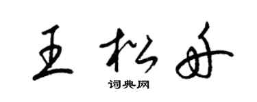 梁錦英王松舟草書個性簽名怎么寫
