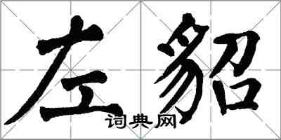 翁闓運左貂楷書怎么寫