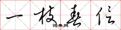 梁錦英一枝春信草書怎么寫