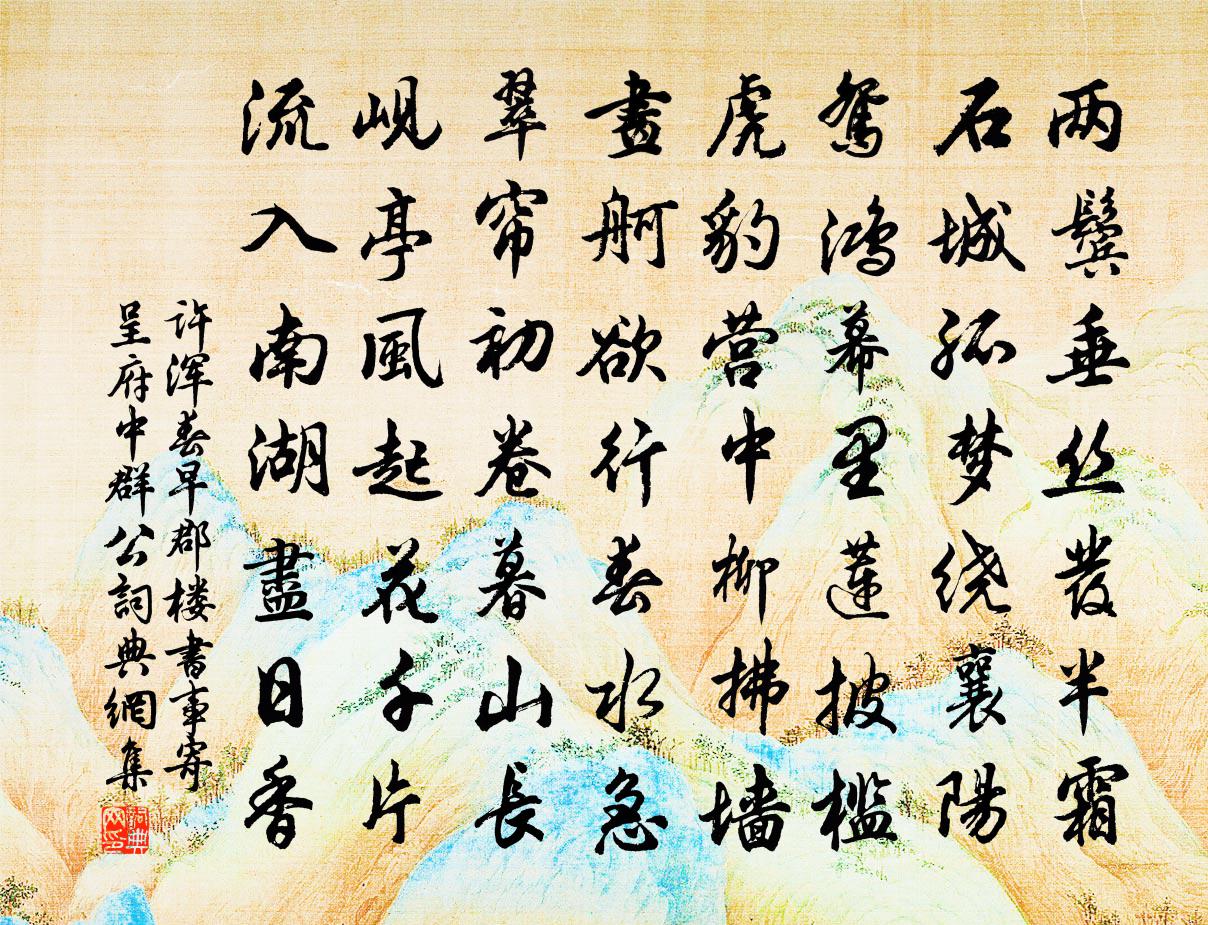 許渾春早郡樓書事寄呈府中群公書法作品欣賞