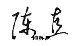 駱恆光陳直草書個性簽名怎么寫