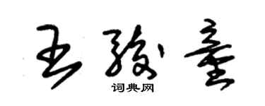 朱錫榮王駿童草書個性簽名怎么寫